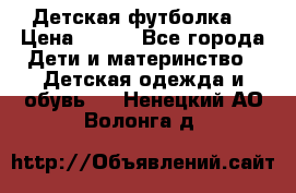 Детская футболка  › Цена ­ 210 - Все города Дети и материнство » Детская одежда и обувь   . Ненецкий АО,Волонга д.